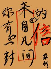 你有一封来自凡间的信