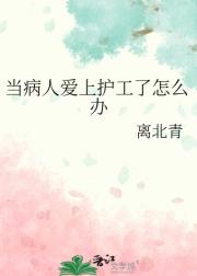 当病人爱上护工了怎么办