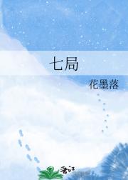 七局