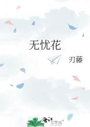 无忧花