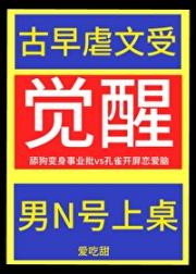 古早虐文受觉醒后一心只想死老公
