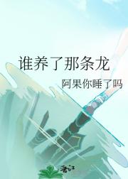 谁养了那条龙