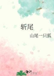 斩尾
