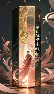 谁让她登基的？