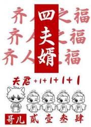 四夫婿