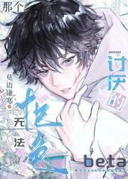 无法拒绝那个讨厌的beta