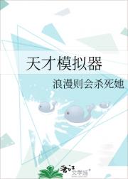 天才模拟器