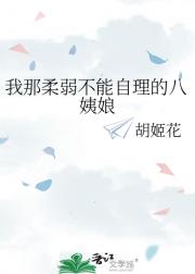 我那柔弱不能自理的八姨娘