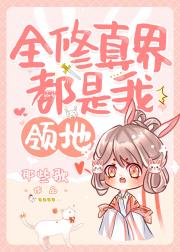 全修真界都是我领地