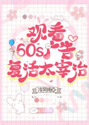 观看60s广告复活太宰治