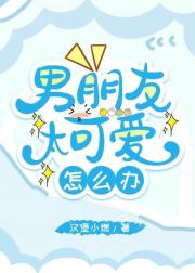 男朋友太可爱怎么办