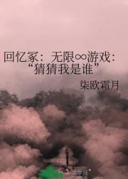 回忆冢：无限∞游戏：“猜猜我是谁”