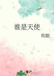 谁是天使