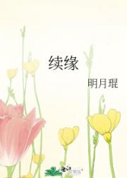 续缘