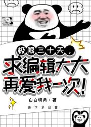 极限三十天，求编辑大大再爱我一次gl