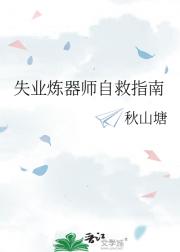 贫穷炼器师在星际造机甲