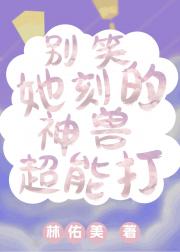 别笑，她刻的神兽超能打