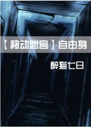 【移动迷宫1·自由身】