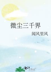 微尘三千界