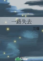 一路失去