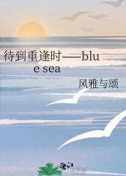 待到重逢时——blue sea