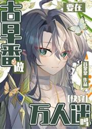 要在古早番做万人迷吗？