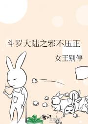 斗罗大陆之邪不压正