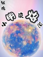 【银魂】小明流‘烙’记