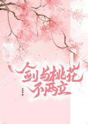 剑与桃花不两立