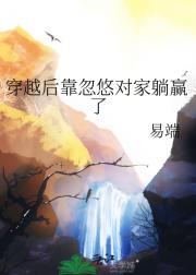 穿越后靠忽悠对家躺赢了