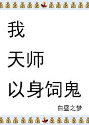 我，天师，以身饲鬼