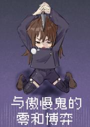 [咒回]与傲慢鬼的零和博弈