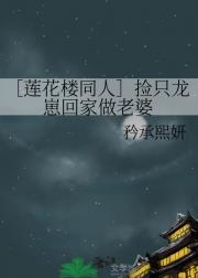［莲花楼同人］捡只龙崽回家做老婆