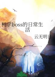 柯学boss的日常生活