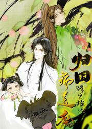 归田路上捡只病美魔