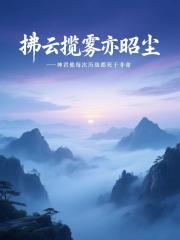 拂云揽雾亦昭尘：神君他每次历劫都死于非命