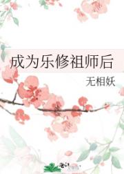 成为乐修祖师后