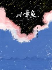 小章鱼