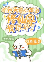 修仙界都能听到天道心声