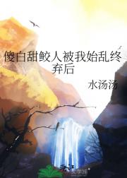 傻白甜鲛人被我始乱终弃后