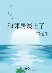 和邻居谈上了