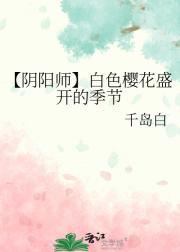 【阴阳师】白色樱花盛开的季节