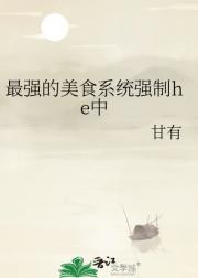 最强的美食系统强制he中