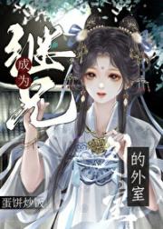 成为继兄的外室