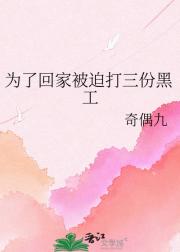 为了回家被迫打三份黑工