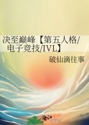 决至巅峰【第五人格/电子竞技/IVL】