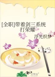 [全职]带着剑三系统打荣耀
