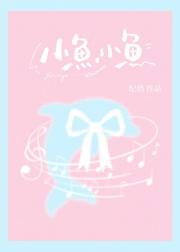 小鱼，小鱼