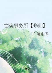 亡魂事务所【修仙】