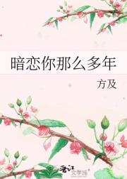 暗恋你那么多年